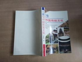 土楼与中国传统文亻匕：Tulou yu Zhongguo chuantong wenhua (Mandarin Chinese Edition)【实物拍图 内页干净】