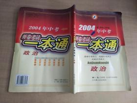 2004年中考 政治 开卷考试一本通【实物拍图 内页干净】