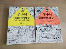 半小时漫画世界史