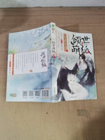 意林幻青春系列--倾世萌狐1【实物拍图，内页干净】