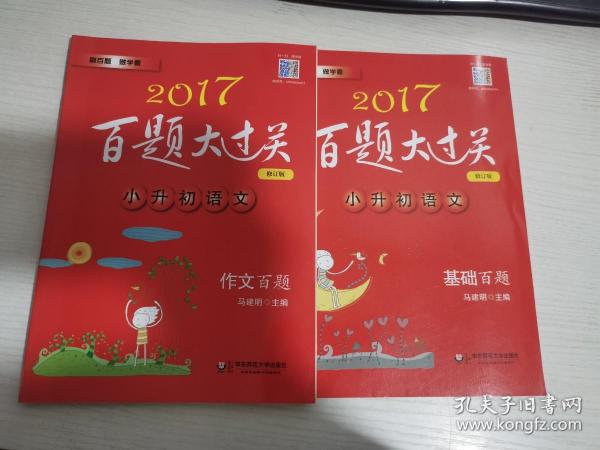 2016百题大过关.小升初语文:基础百题（修订版）