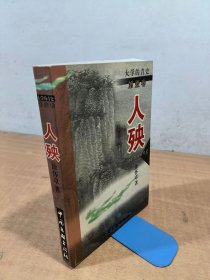 人殃 作者签赠