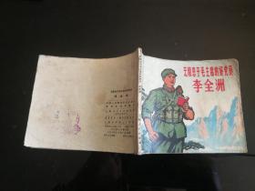 无忠于毛主席的好党员李全洲  1971年一版一印，李全洲（40开彩色连环画）1972年一版一印，二本合售，