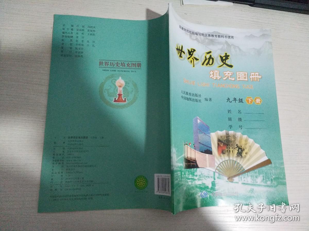 世界历史 填充图册 九年级 下册【实物拍图 内页干净】