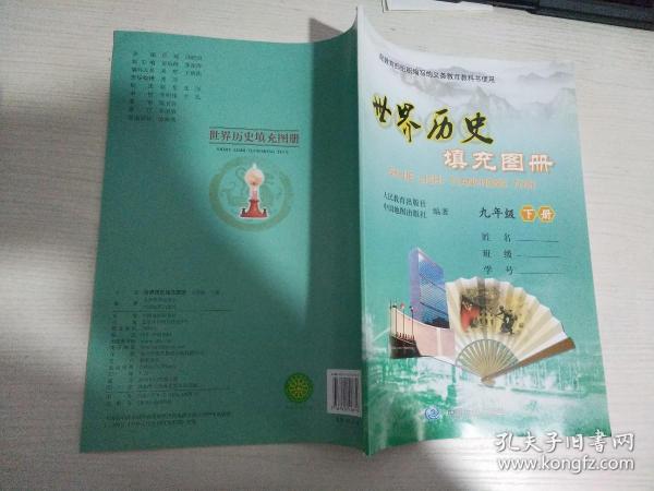 世界历史 填充图册 九年级 下册【实物拍图 内页干净】