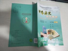 世界历史 填充图册 九年级 下册【实物拍图 内页干净】