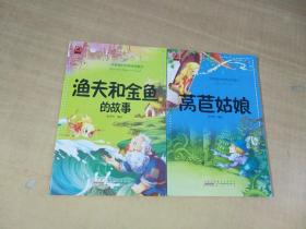 一定要看的世界经典童话·渔夫和金鱼的故事+莴苣姑娘 两册合售【实物拍图 内页干净】