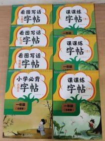 看图写话字帖+课课练字帖+小学必背字帖（一年级全7册）【实物拍图，内页干净】