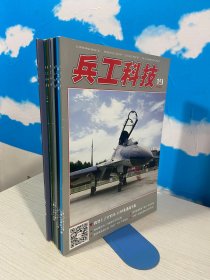 兵工科技 2016年第2+6+8+10+14+19+20+21+23期9本合售 【实物拍图,内页干净】