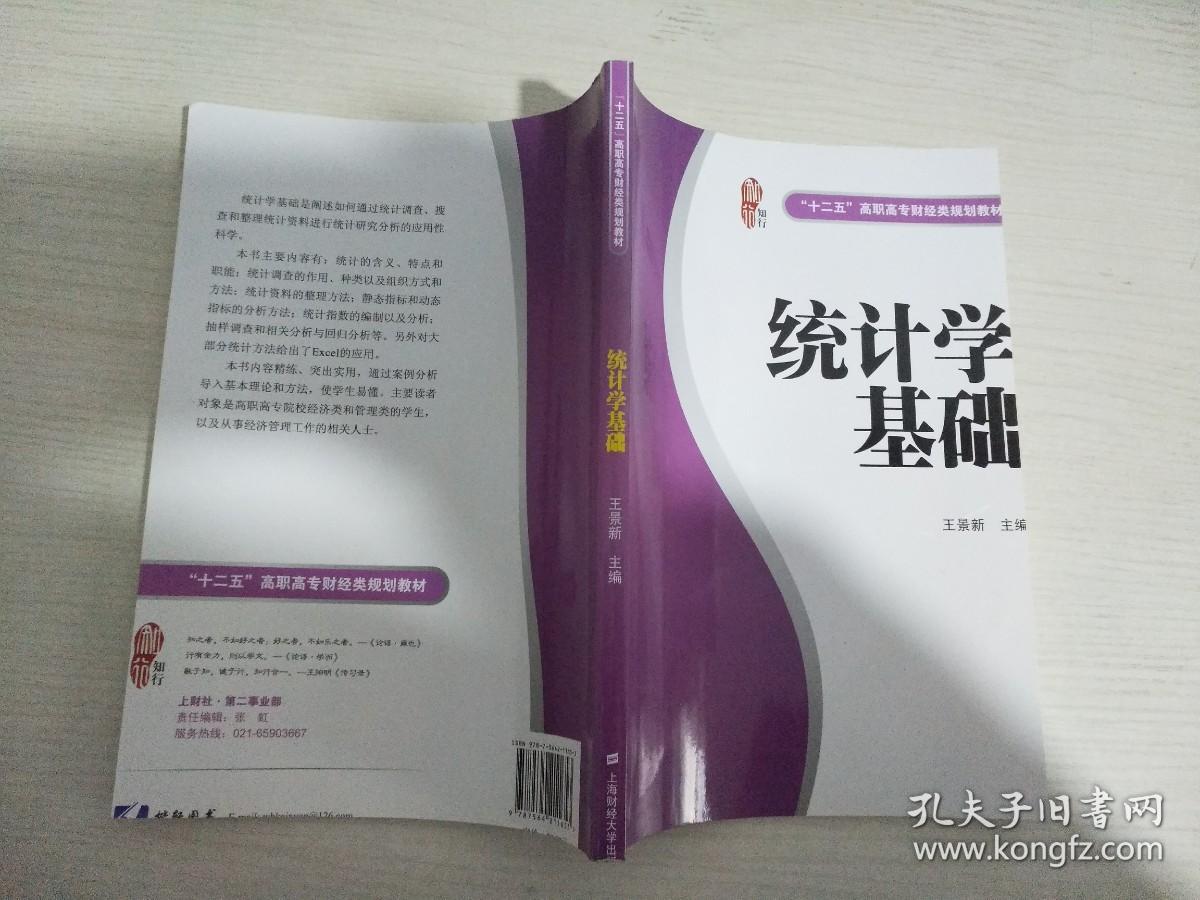 “十二五”高职高专财经类规划教材：统计学基础【实物拍图 有装订瑕疵】