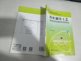 冷库制冷工艺（制冷和空调设备运用与维修专业）【实物拍图 内页干净】