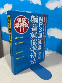 躺着就能学语法：MP3加强版