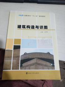 建筑构造与识图/高职高专“十二五”规划教材【实物拍图 封底有水渍】