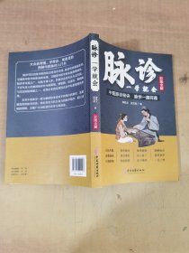 脉诊一学就会【实物拍图，内页干净】