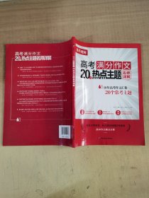 高考满分作文20热点主题名师详解