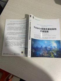 NUTANIX超融合基础架构权威指南