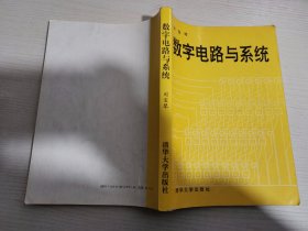 数字电路与系统