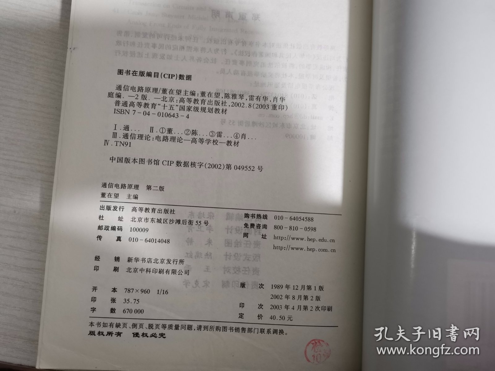 普通高等教育“十一五”国家级规划教材：通信电路原理（第2版）【实物拍图 有笔记划线】