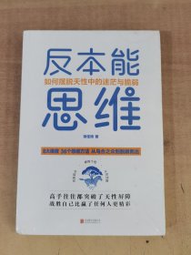 反本能思维：如何摆脱天性中的迷茫与脆弱（从乌合之众到脱颖而出）