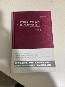 古希腊-罗马文明：社会、思想和文化：社会.思想和文化【实物拍图,内页干净】