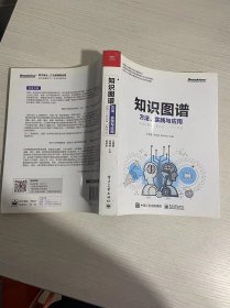 知识图谱:方法.实践与应用