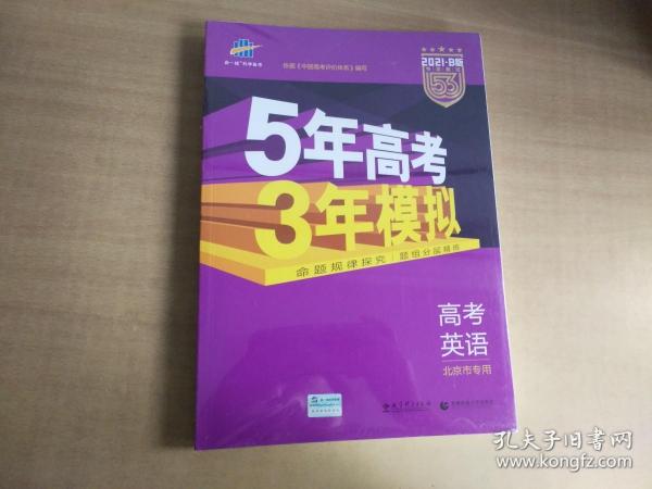 曲一线 2015 B版 5年高考3年模拟 高考英语(北京专用)