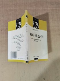 城市社会学——法国大学128丛书【实物拍图，内页干净，有签章】