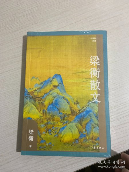 梁衡散文（作家散文典藏）经典篇目《把栏杆拍遍》《跨越百年的美丽》《觅渡》《青山不老》全收录