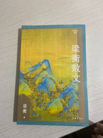 梁衡散文（作家散文典藏）经典篇目《把栏杆拍遍》《跨越百年的美丽》《觅渡》《青山不老》全收录