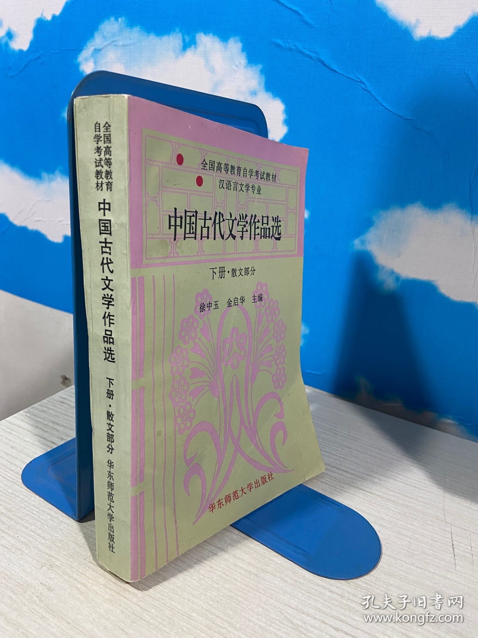 中国古代文学作品选：下册。散文部分（首页缺角）