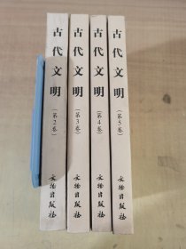 古代文明（第2.3.4.5卷）共4册合售【实物拍图，内页干净，有签章】