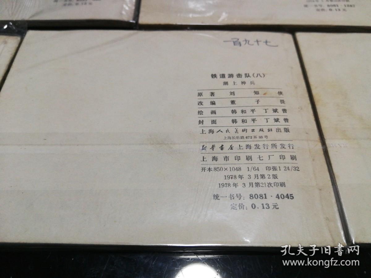 铁道游击队  全10册，双78版