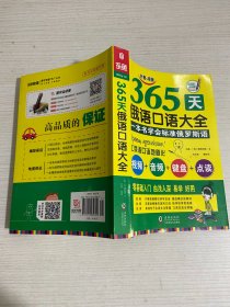 365天俄语口语大全 俄语入门俄语语法基础教程