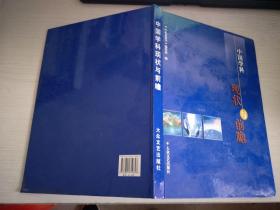 中国学科现状与前瞻【实物拍图，内页干净】