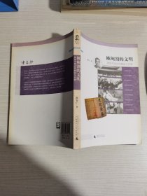 被阉割的文明：闲话中国古代缠足与宫刑【实物拍图,内页干净,有签章】