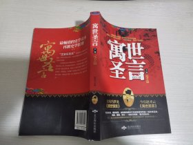 寓世圣言 元丰篇 下卷 【实物拍图 内页干净】