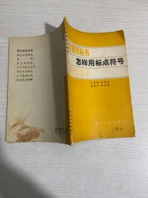 语文知识丛书怎样用标点符号