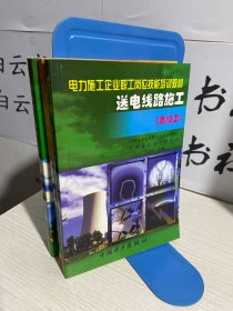 高壓電氣設(shè)備安裝+管道安裝/電力施工企業(yè)職工崗位技能培訓(xùn)教材+送電線路施工:高級(jí)工（3本合售）