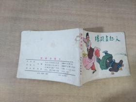 陈硕贞起义 1984年7月一版一印【实物拍图 扉页有字】