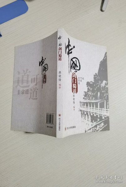 中国剑门蜀道