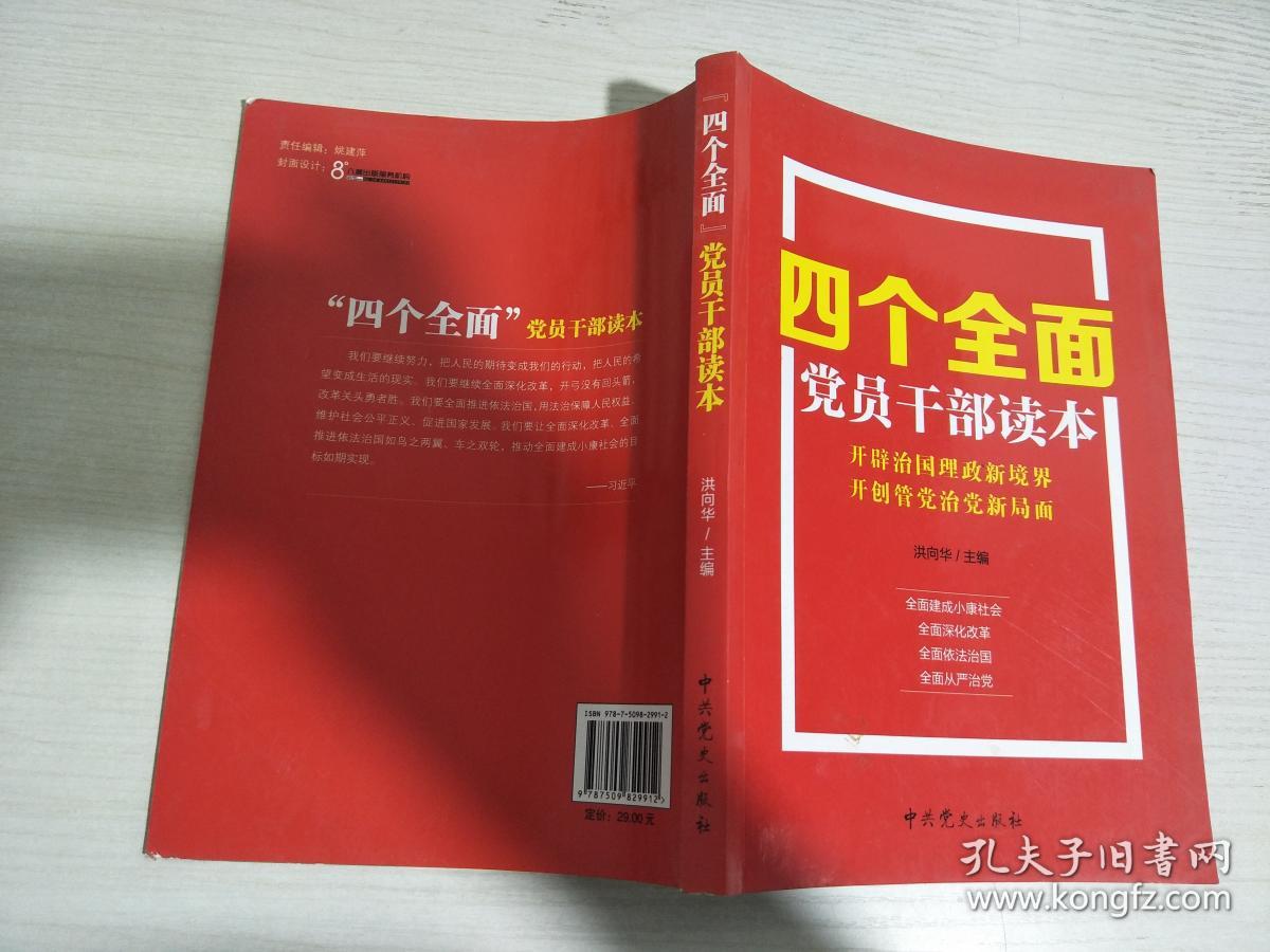 四个全面党员干部读本【实物拍图 少量划线】