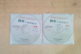 铃木小提琴教材（第一、二册）共2碟合售【实物拍图，无划痕】
