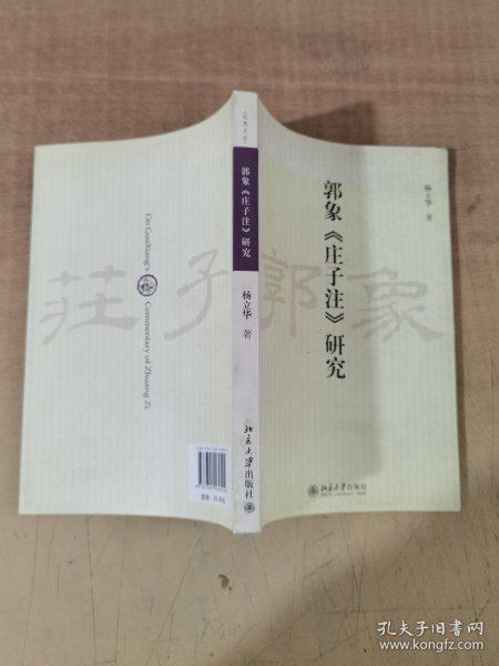 郭象《庄子注》研究