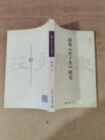 郭象《庄子注》研究