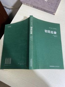 初民社会【实物拍图,内页干净】