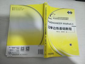 Pro/ENGINEERWildfire5.0边学边练基础教程【实物拍图 内页干净】