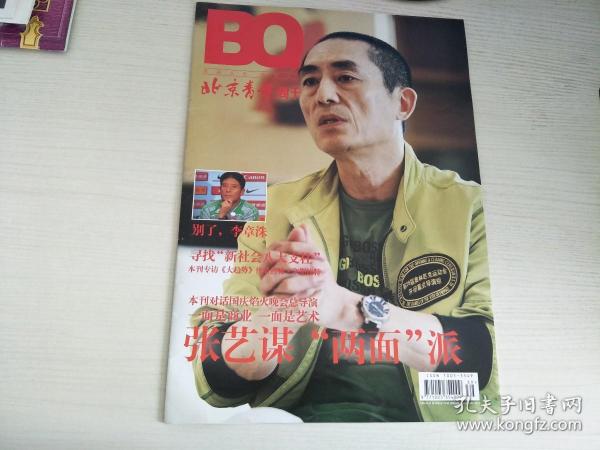 北京青年周刊 2009年第39期 总第730期 【实物拍图，内页干净】