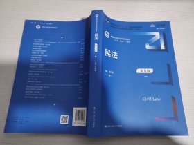 民法（第九版）（上下册）（新编21世纪法学系列教材；教育部全国普通高等学校优秀教材（一等奖）；）