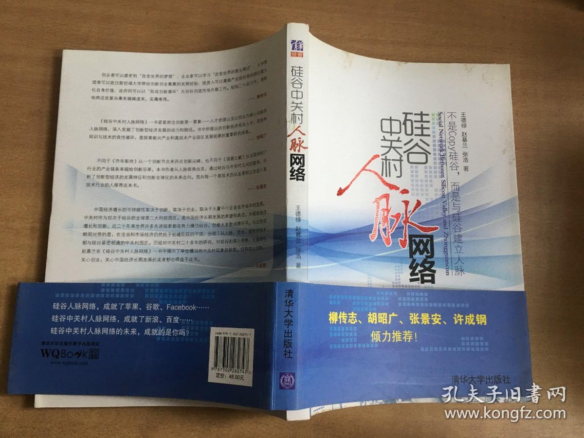 硅谷中关村人脉网络（作者签名本）【实物拍图   内页干净】