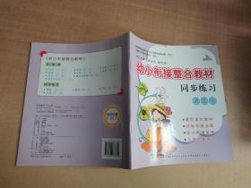晨曦早教·幼儿启蒙认知丛书·操作册1·幼小衔接整合教材同步练习：语言（1）【实物拍图 内页干净】
